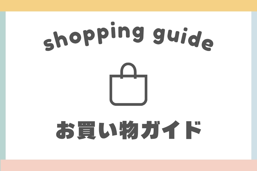 お買い物ガイド