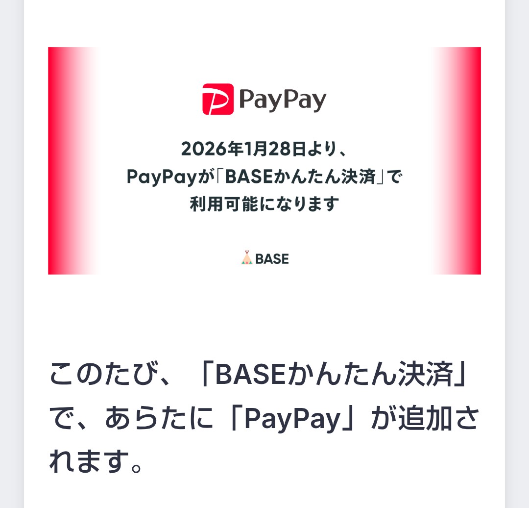 「BASE簡単決済」に✨PayPay✨が加わります👏🏻👏🏻👏🏻👏🏻👏🏻👏🏻