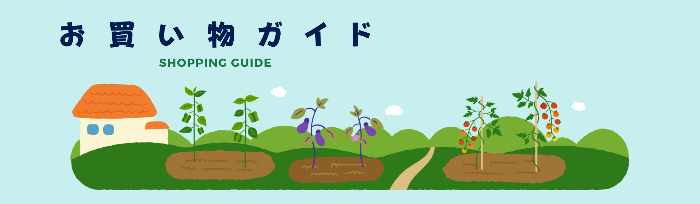 お買い物ガイド