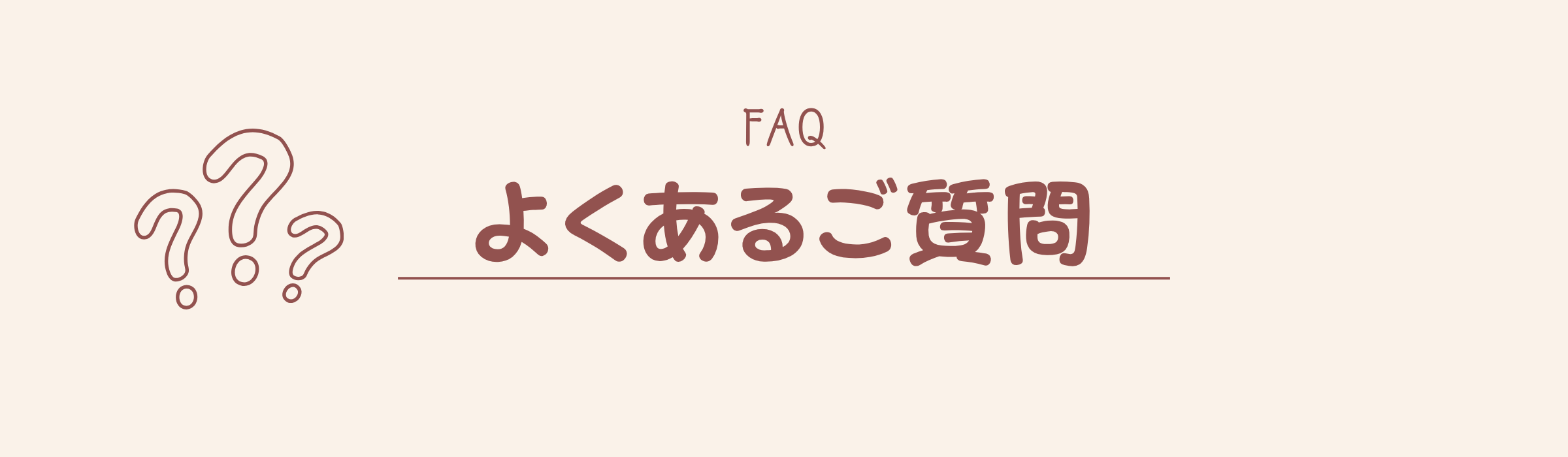 よくあるご質問