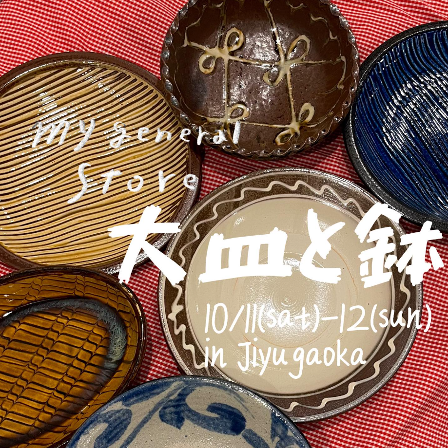 【イベント告知】10/11(土)-12(日)ギャラリーyururi(自由が丘) 器(大皿と鉢)&古着