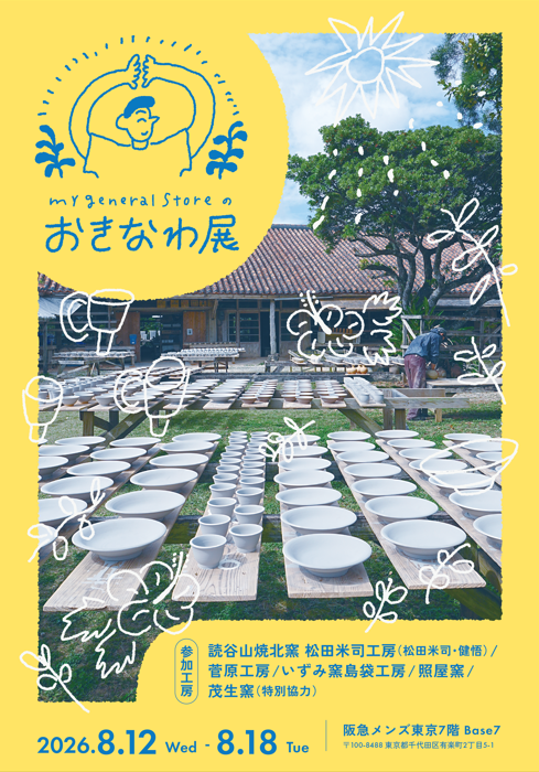 【イベント告知】おきなわ展(@阪急メンズ東京)
