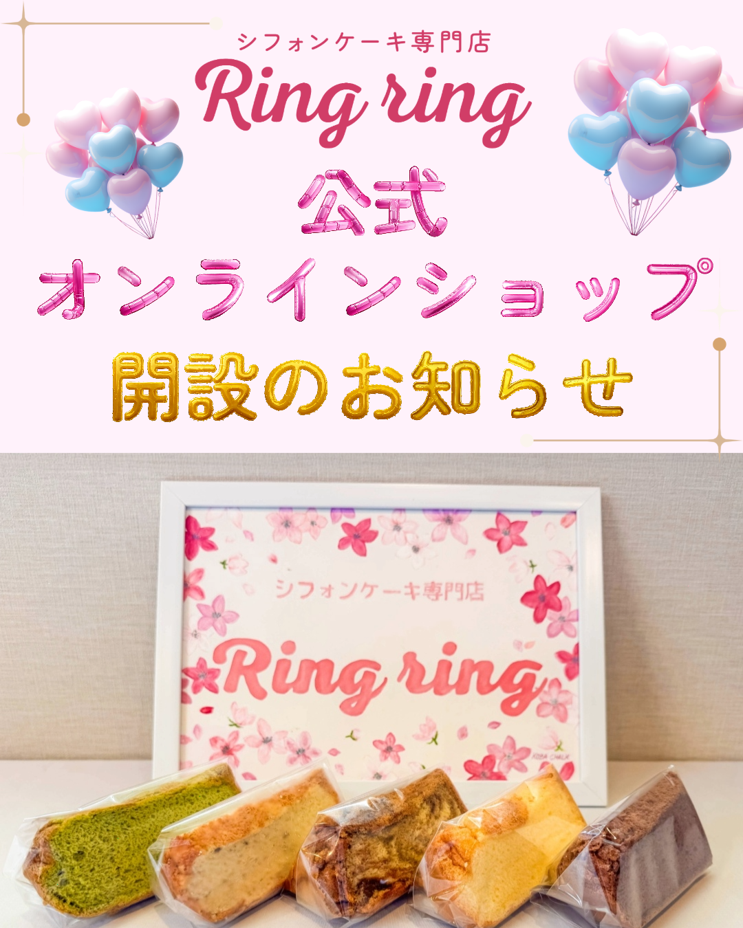 Ringring公式オンラインショップOPEN