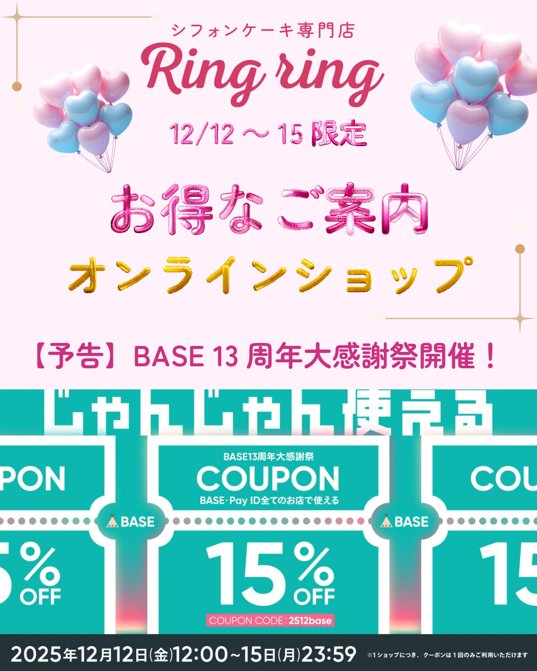 【12/12～15限定】BASE13周年大感謝祭開催！