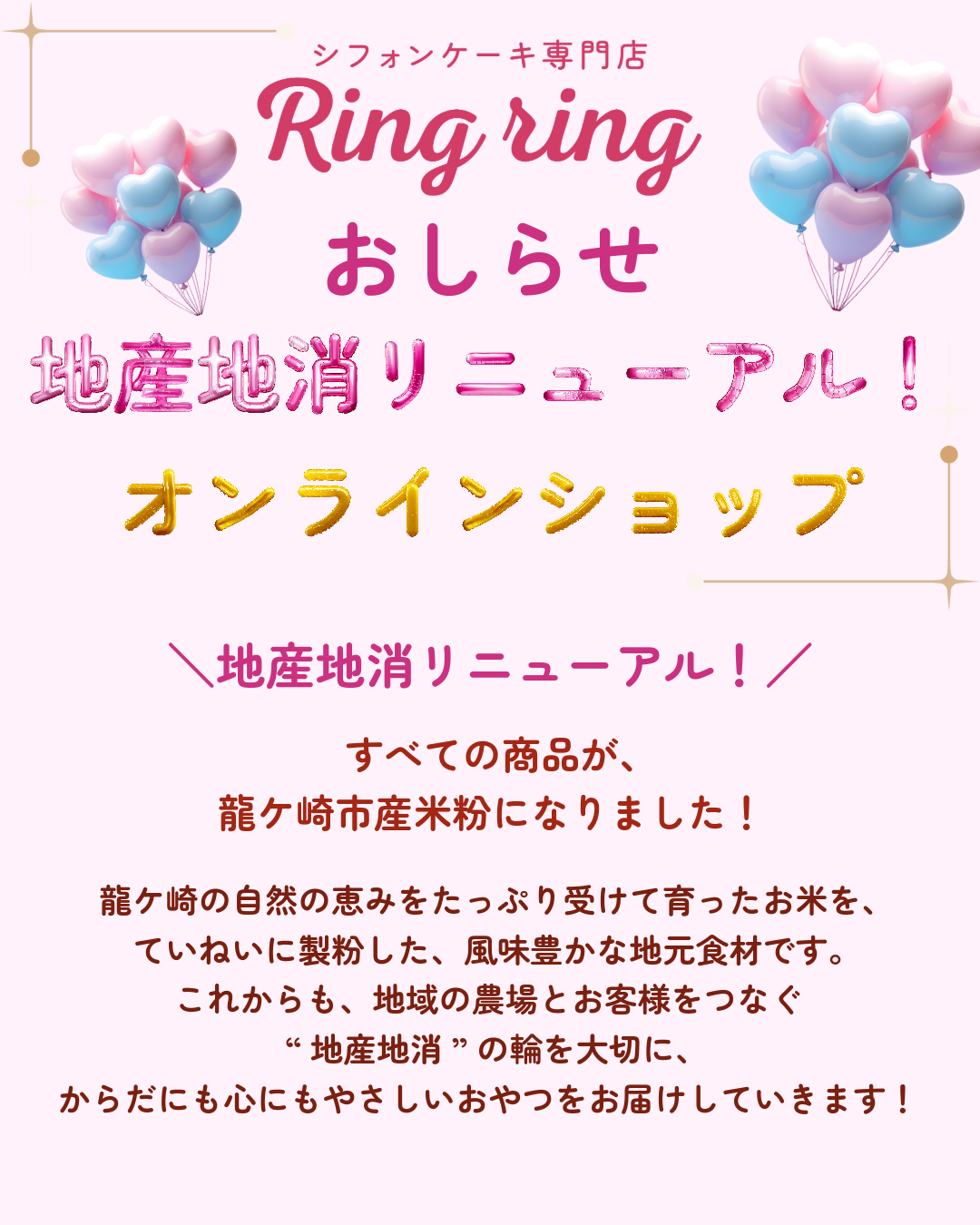 龍ケ崎の恵みを込めて。Ring ringの新しいはじまり🍰