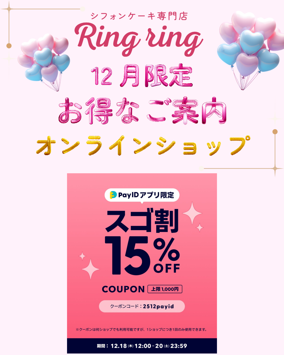 【12/18開始】15%OFF！「Pay IDアプリ限定 スゴ割」キャンペーン