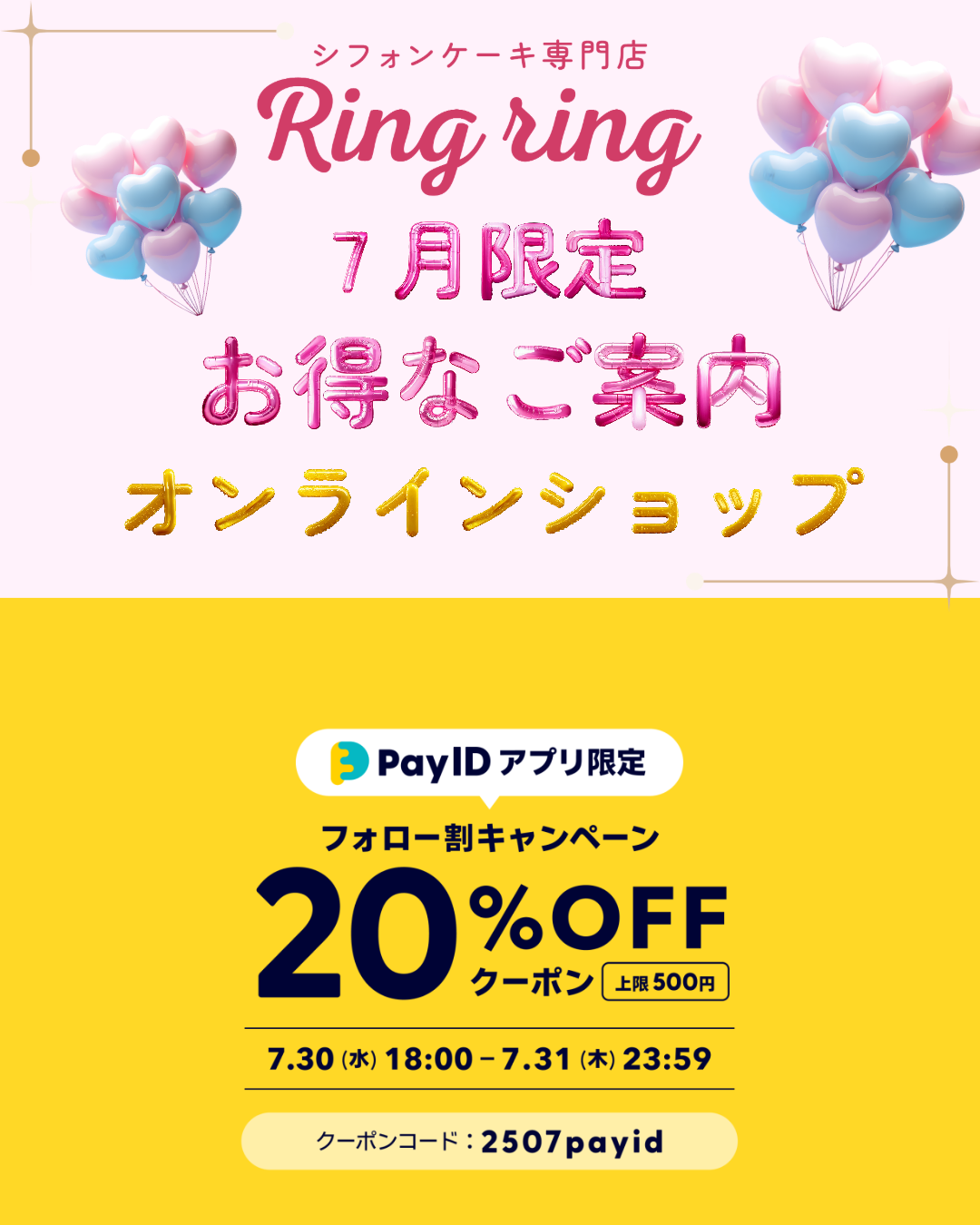 7月まで！Pay IDアプリ限定！20%OFFクーポンのお知らせ