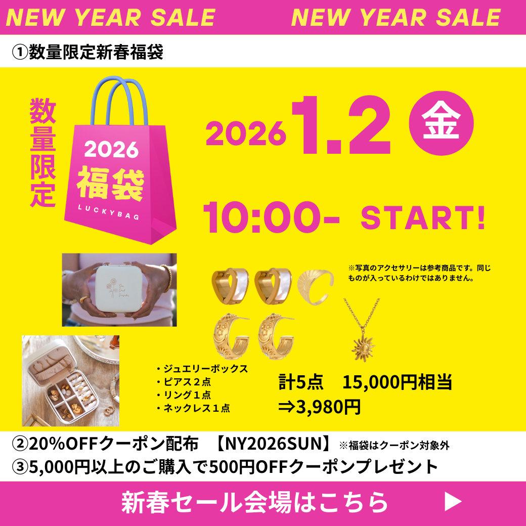 2026年新春セール開催中
