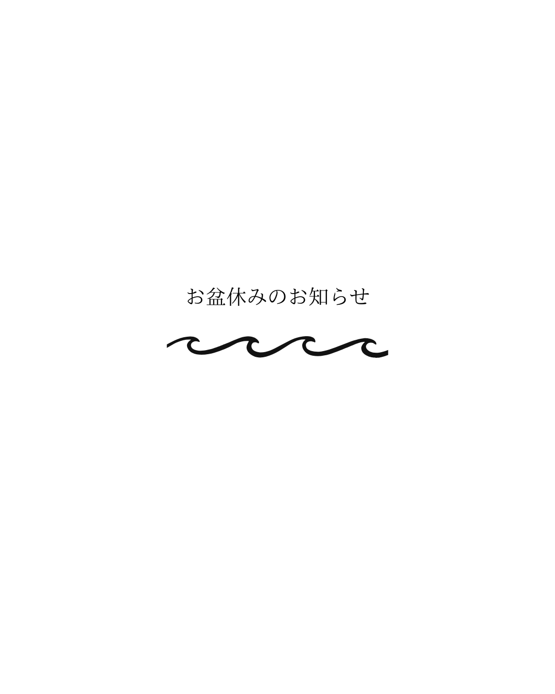 🌊 お盆休みのお知らせ 🌊