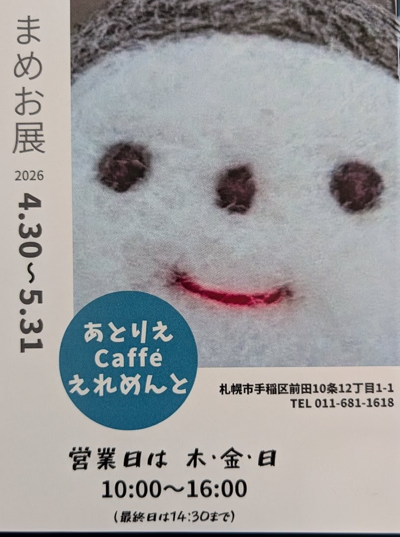 まめお展