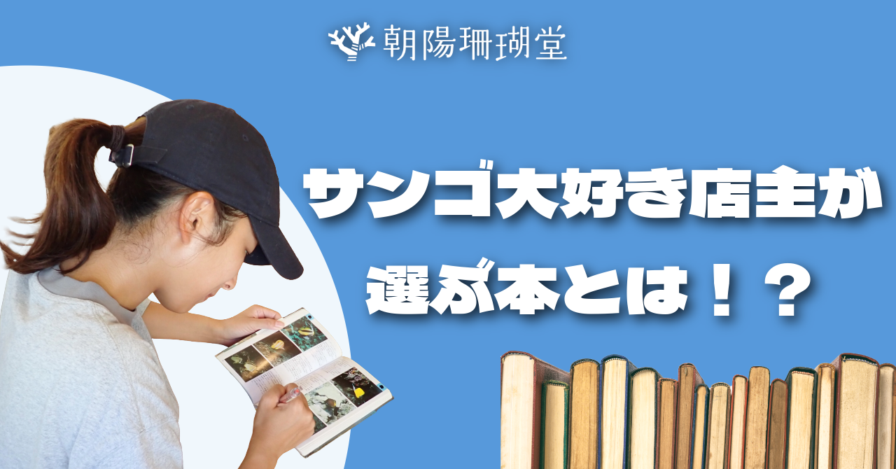 サンゴ大好き店主が選ぶのは、こんな本だ