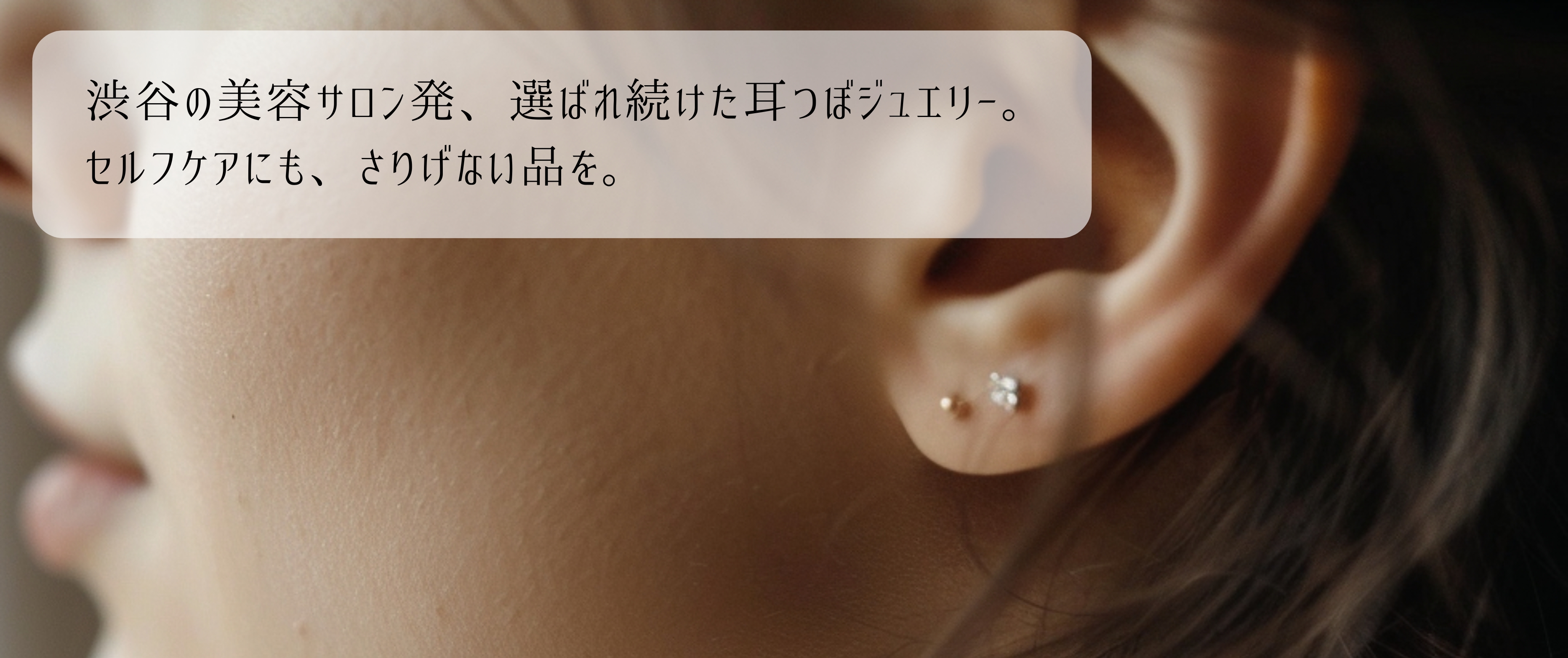 渋谷のサロンで支持された“耳からととのえる”セルフケア。