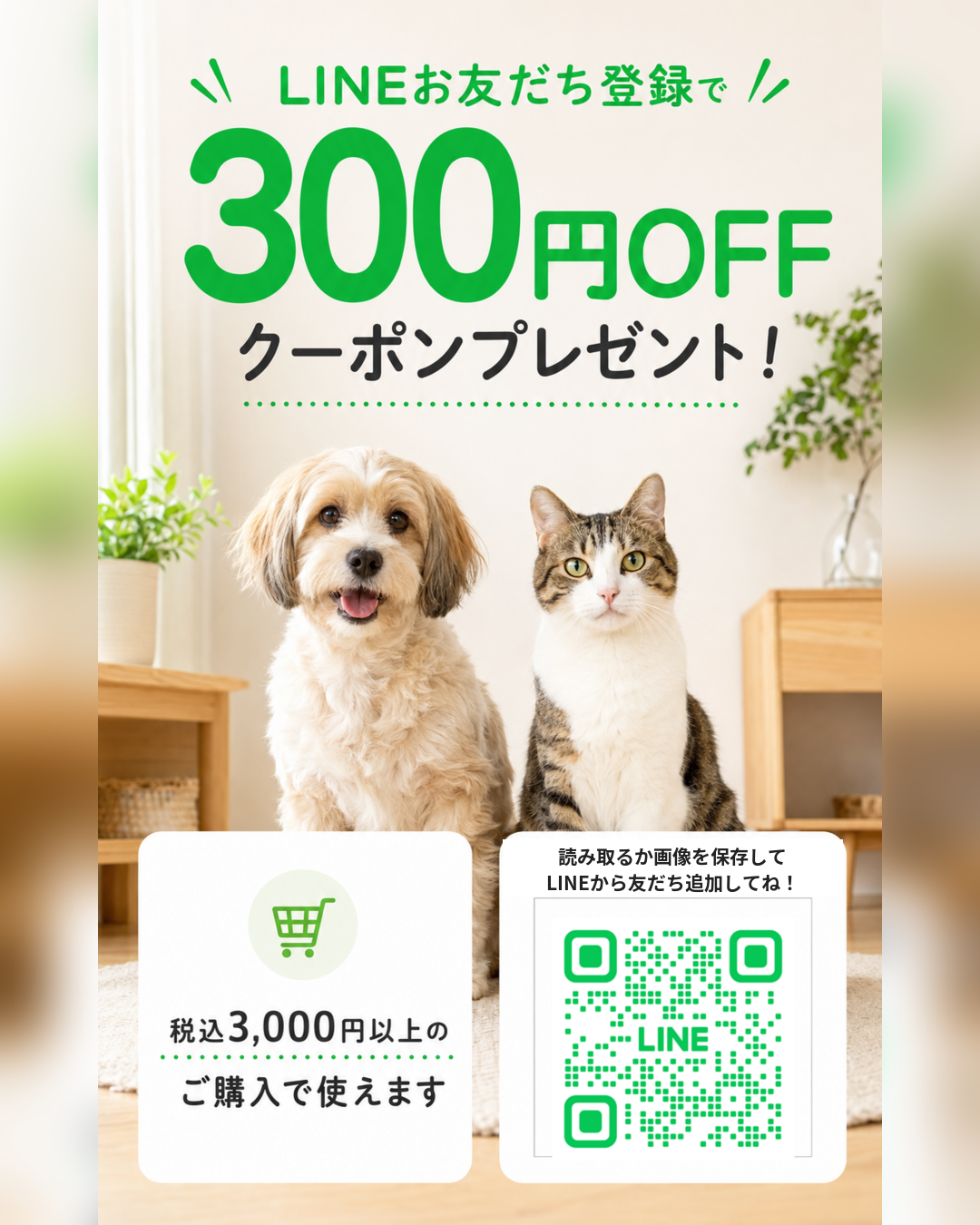 LINE登録でW特典!300円OFF&10%OFF抽選会開催中✨