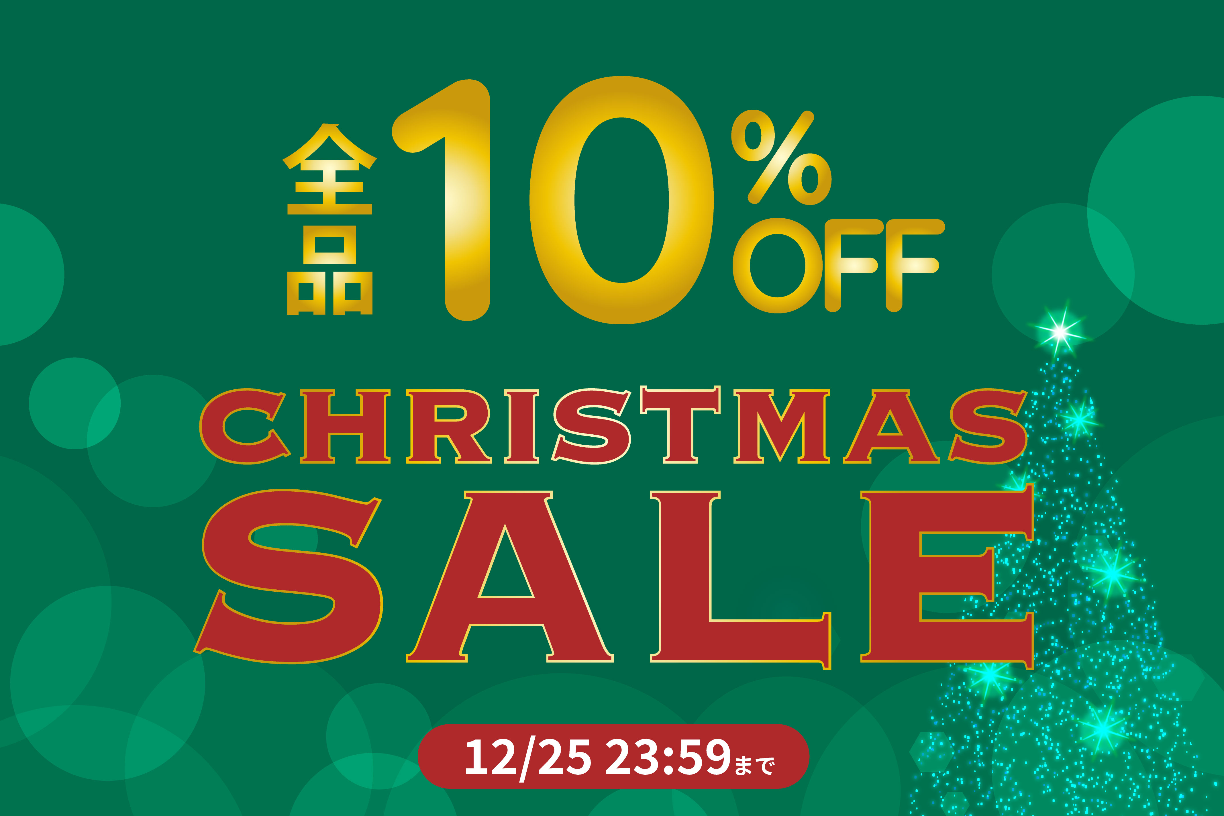 【全品10%OFF】クリスマスセール開催中!