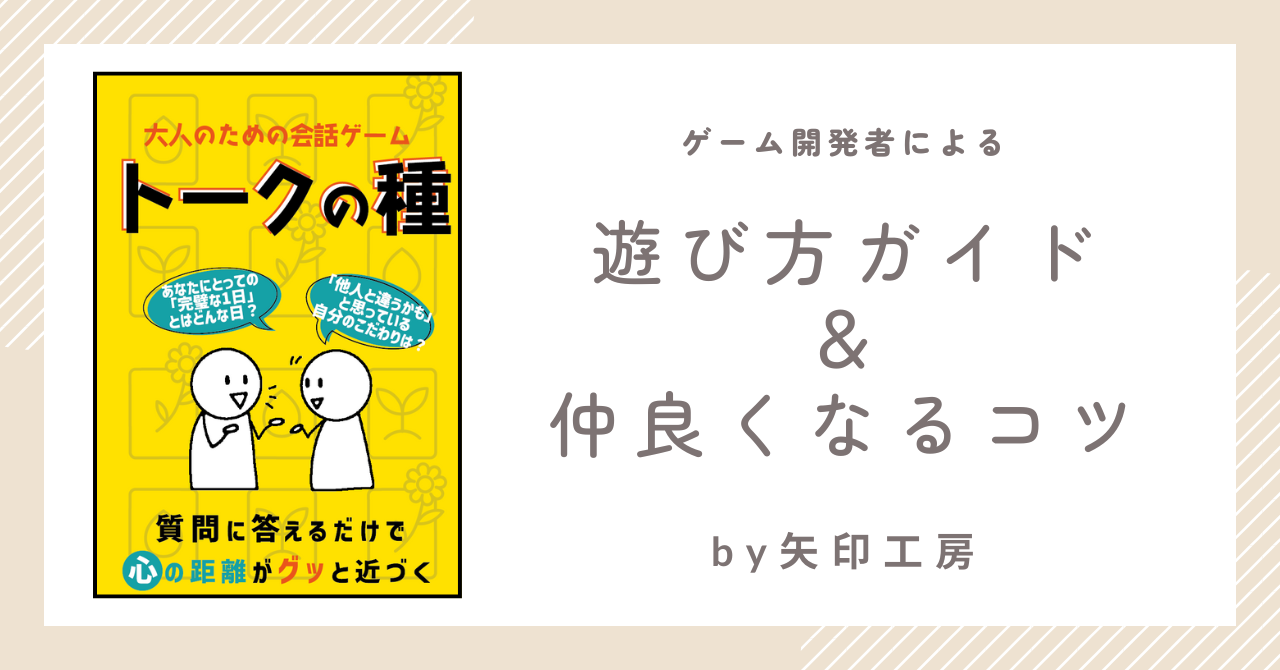 「話すのが苦手でも心が近づく」─カードゲーム『トークの種』の遊び方と仲良くなるコツ