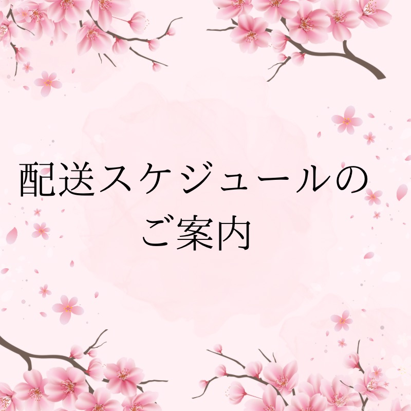 配送スケジュールのご案内