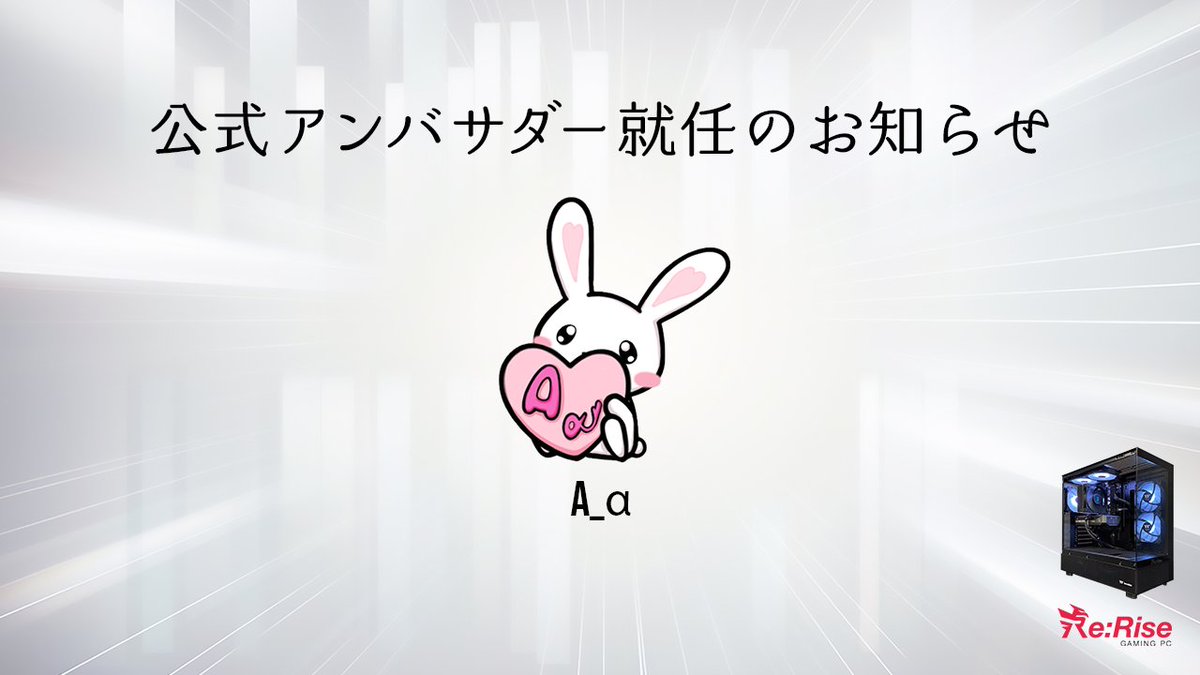 〈Re:Rise公式アンバサダー締結のお知らせ✉️〉