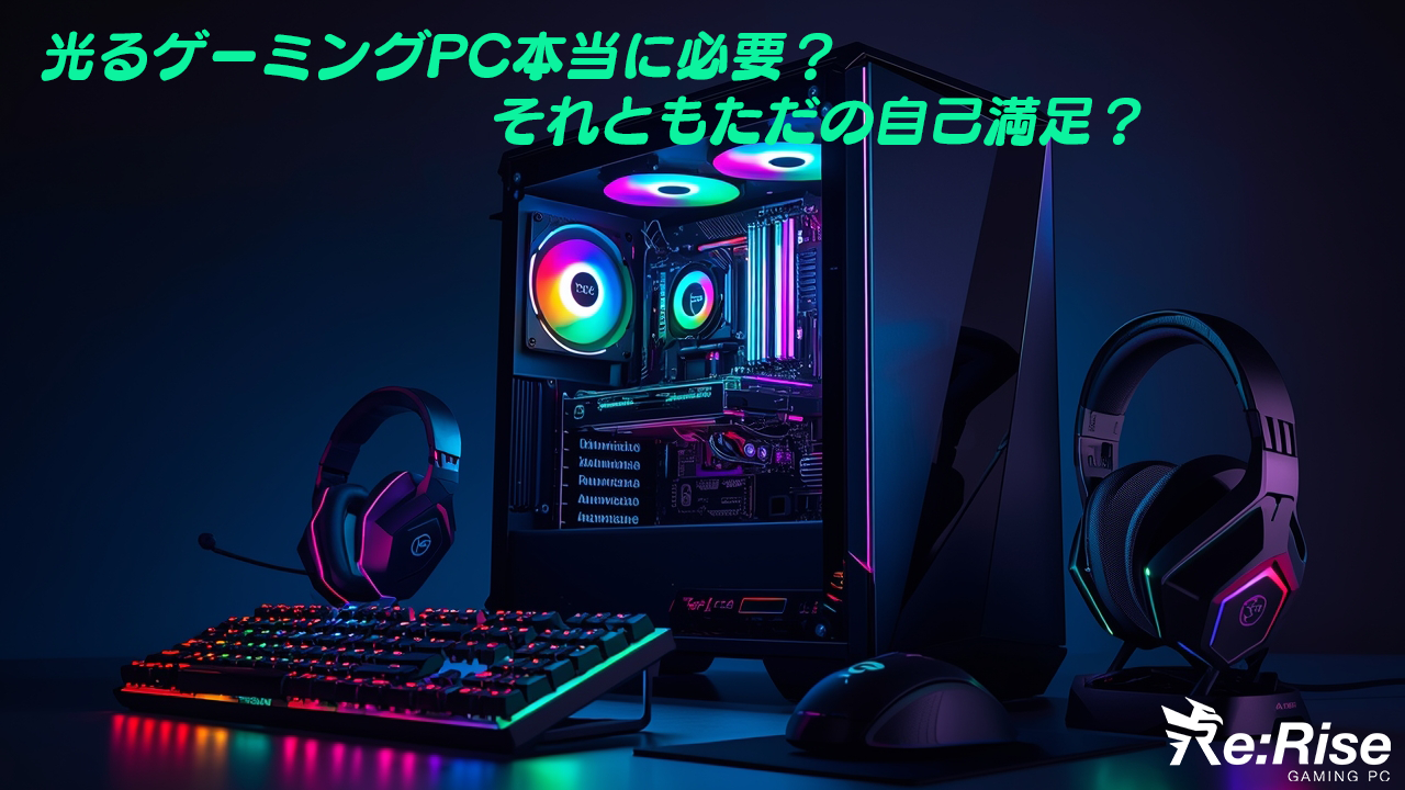 「ゲーミングPC＝光る＝カッコいい？ それとも自己満足？」