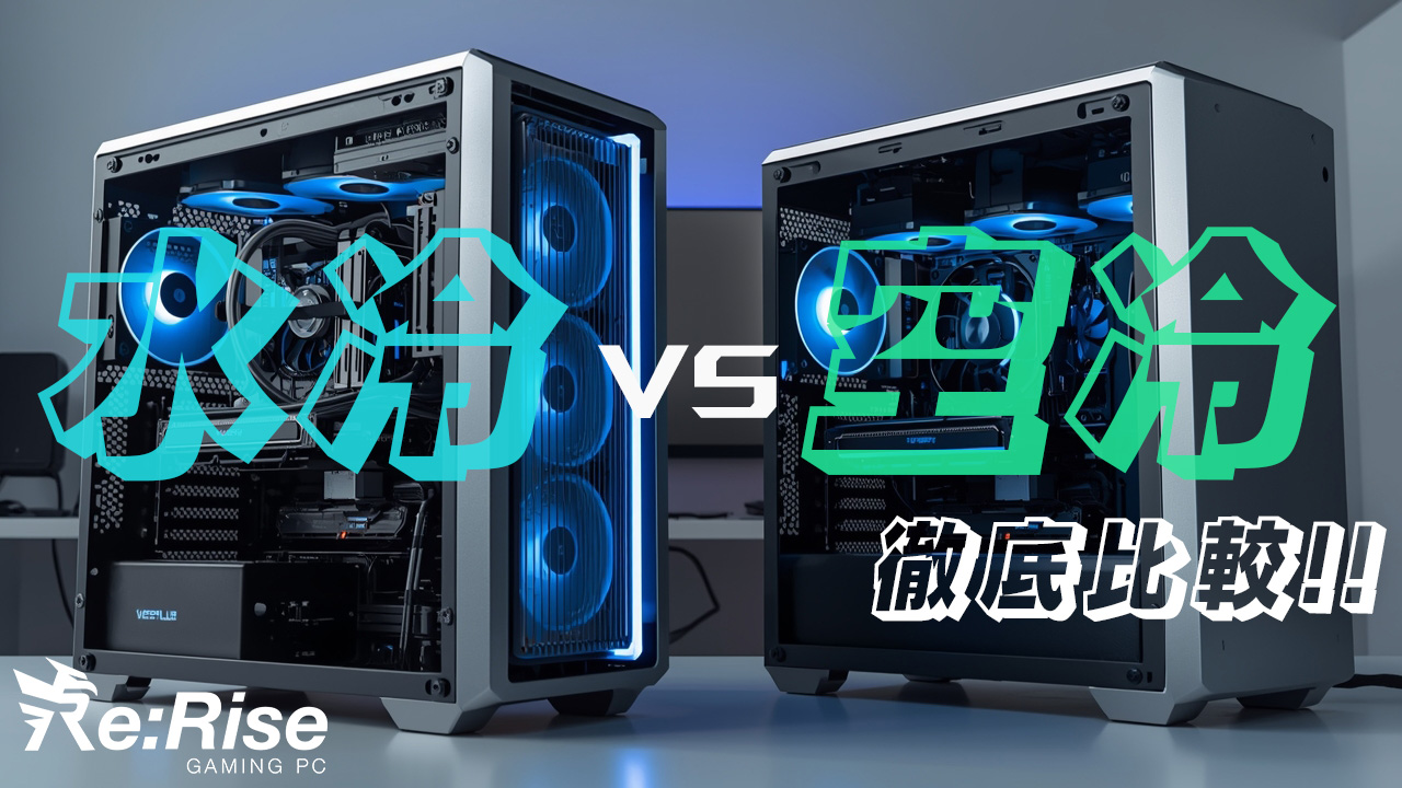 「水冷PCは本当に冷えるのか？空冷との違いを解説」