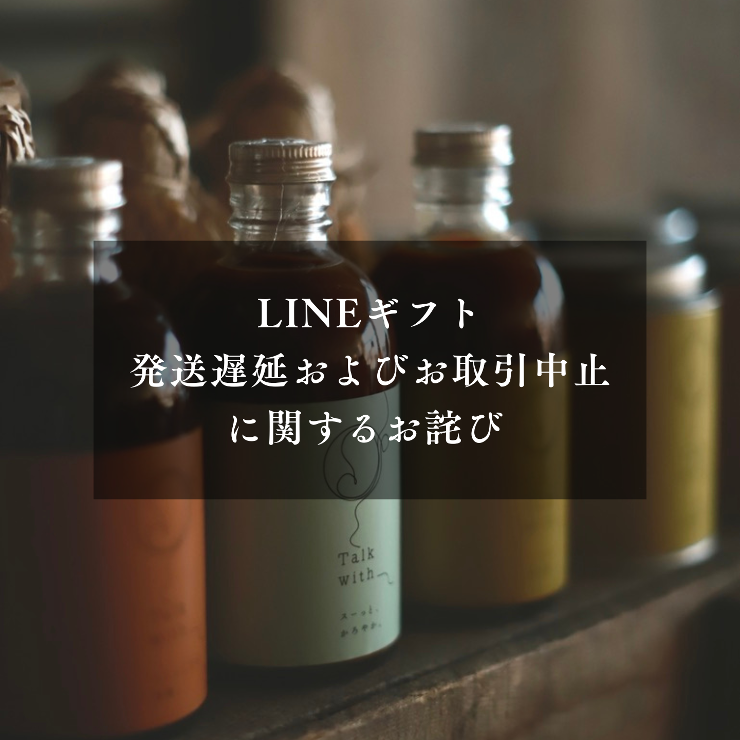 【LINEギフト】発送遅延およびお取引中止に関するお詫び