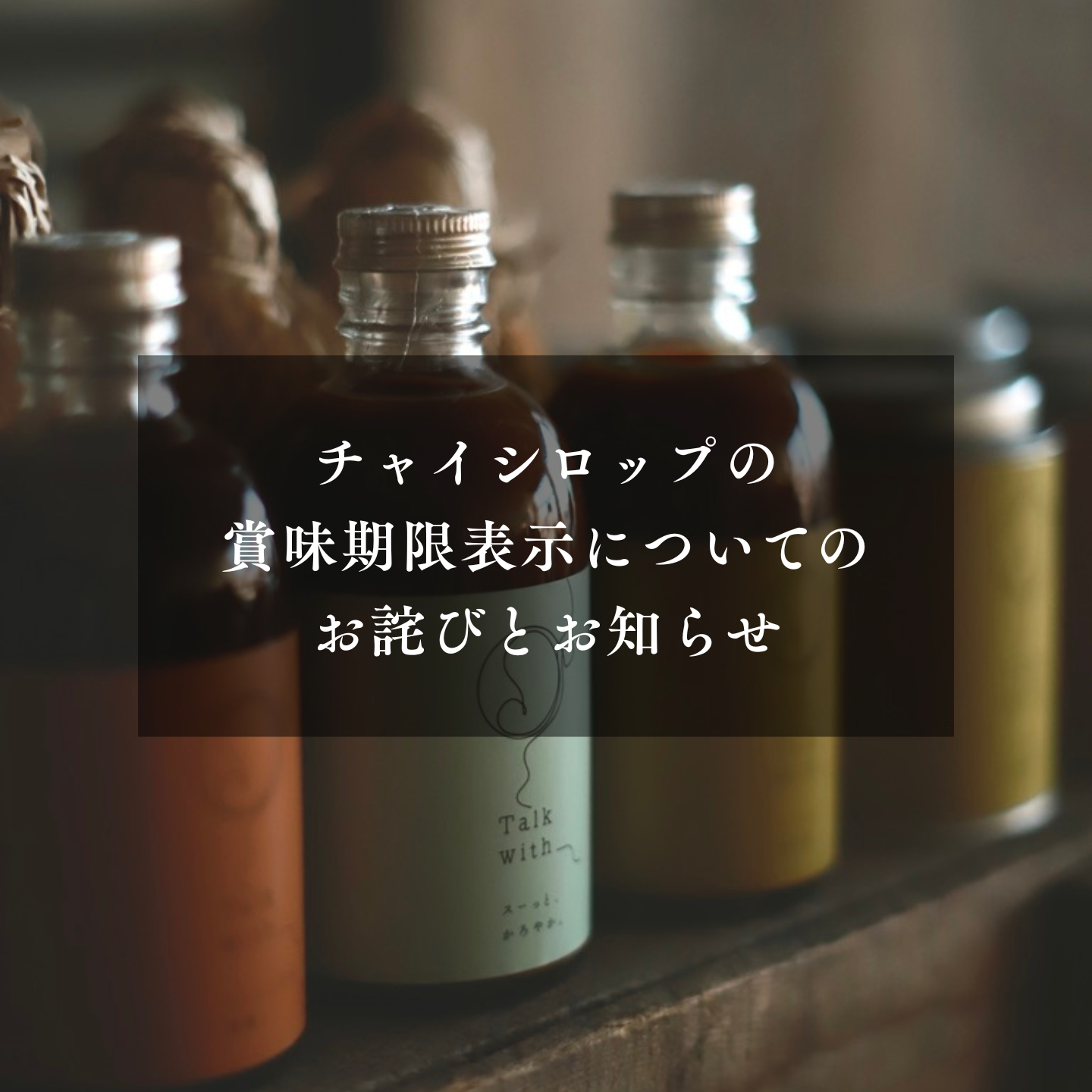 チャイシロップの賞味期限表示についてのお詫びとお知らせ