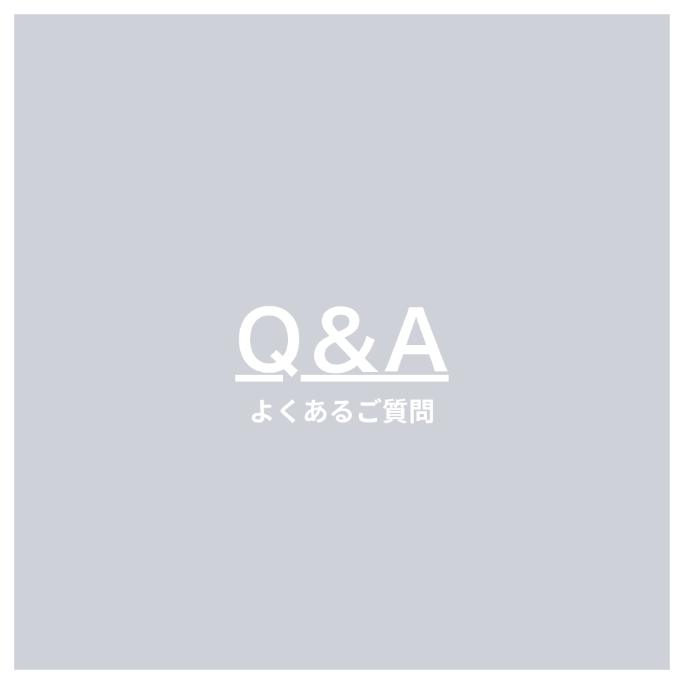 よくある質問をまとめました