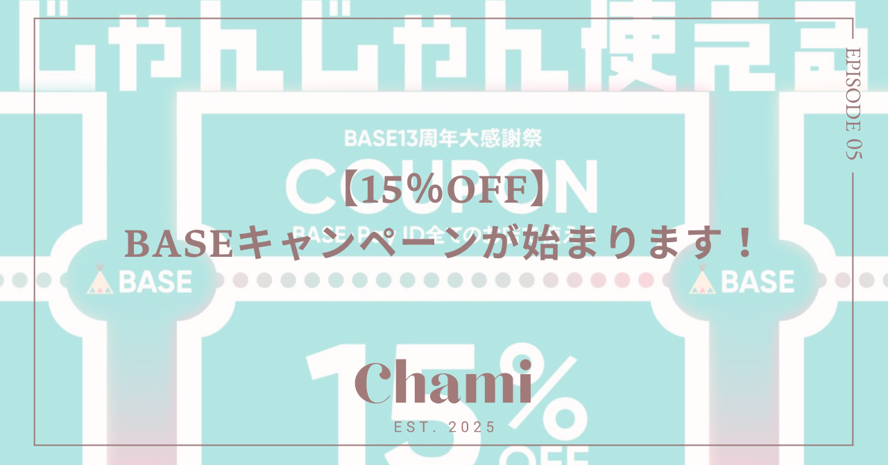 【15％OFF】🩰🫧BASEキャンペーンが始まります！🧸☁️