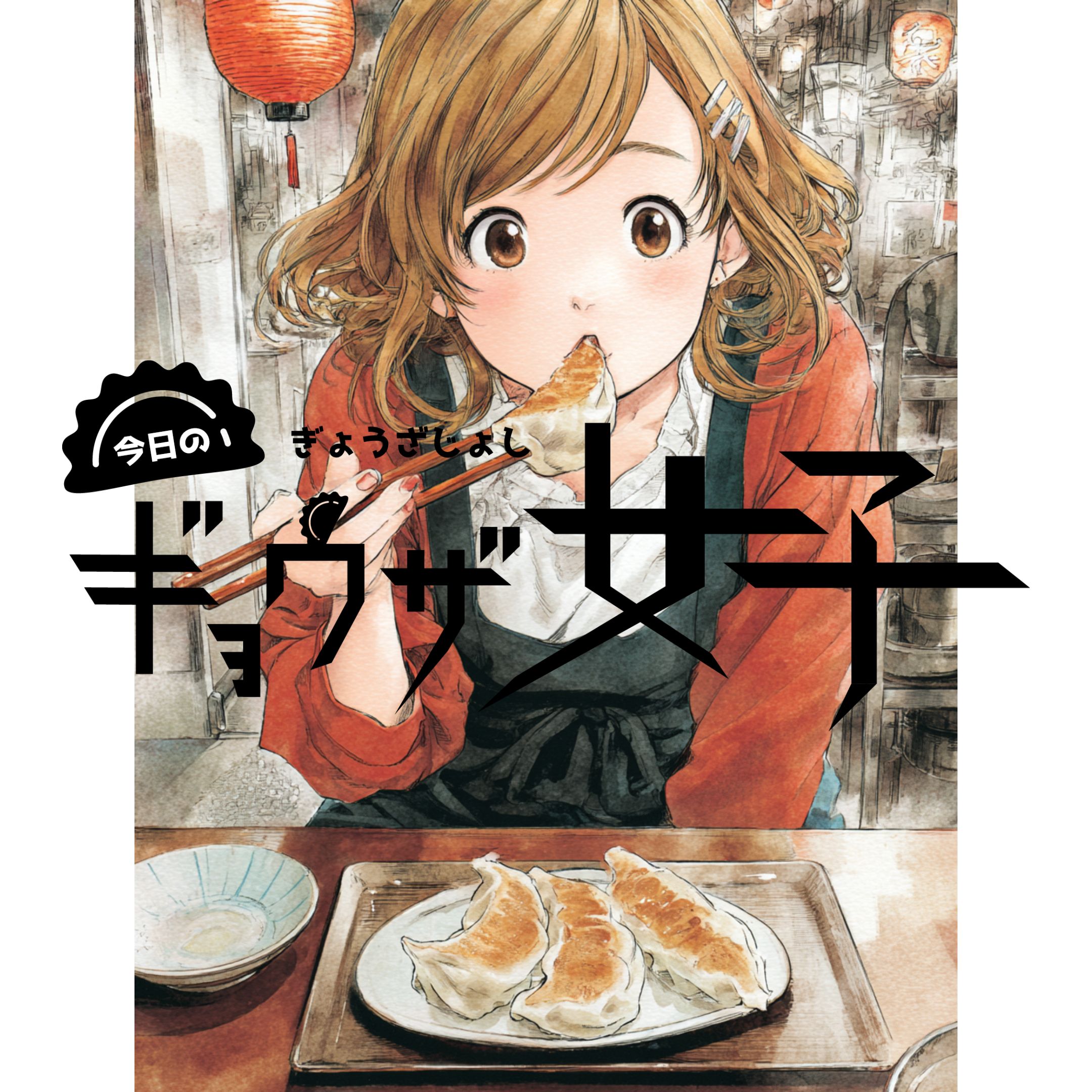 TikTokで「今日のギョウザ女子」の投稿をスタート！！