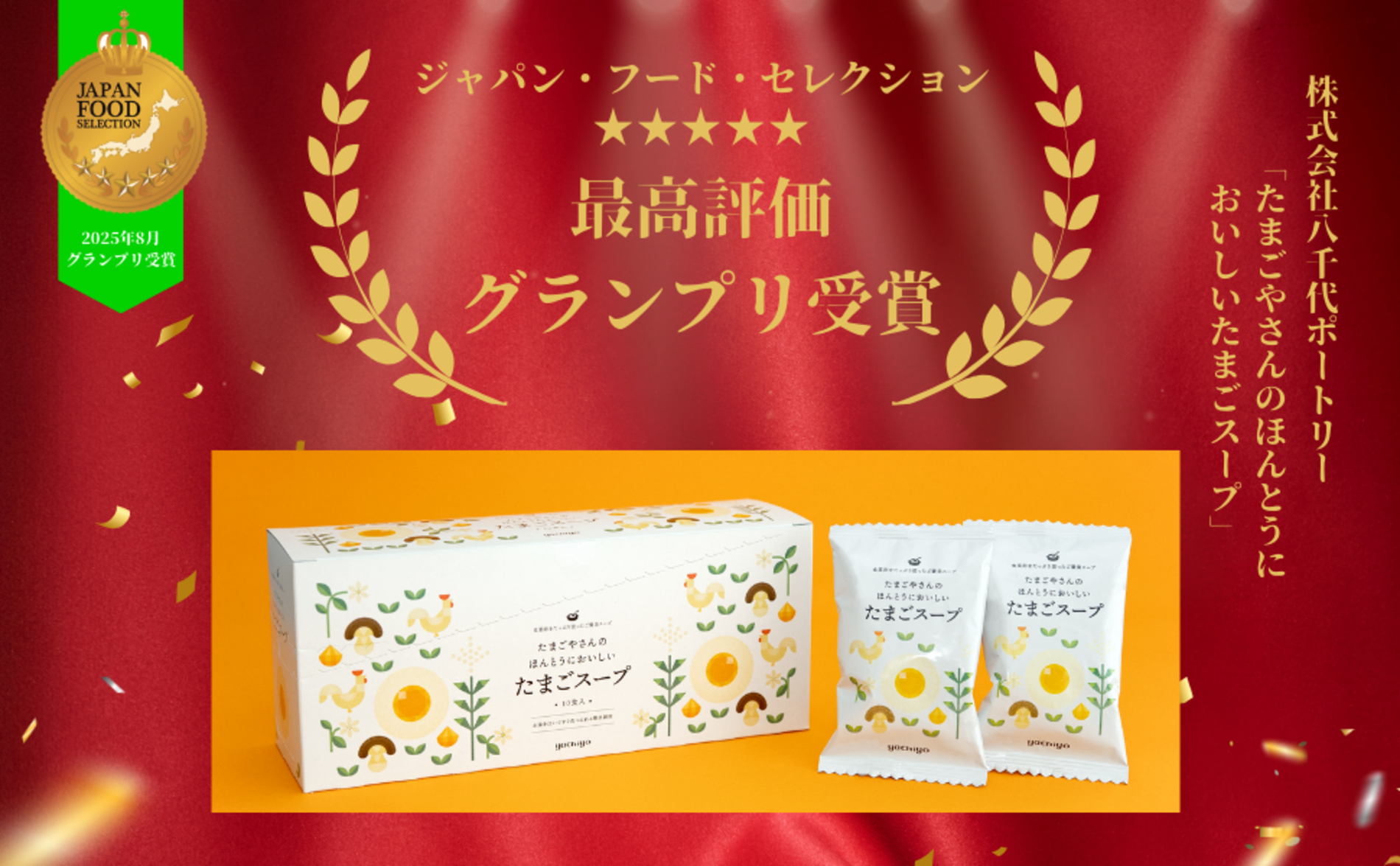 第90回ジャパン・フード・セレクション　初エントリーで最高評価グランプリ受賞！
