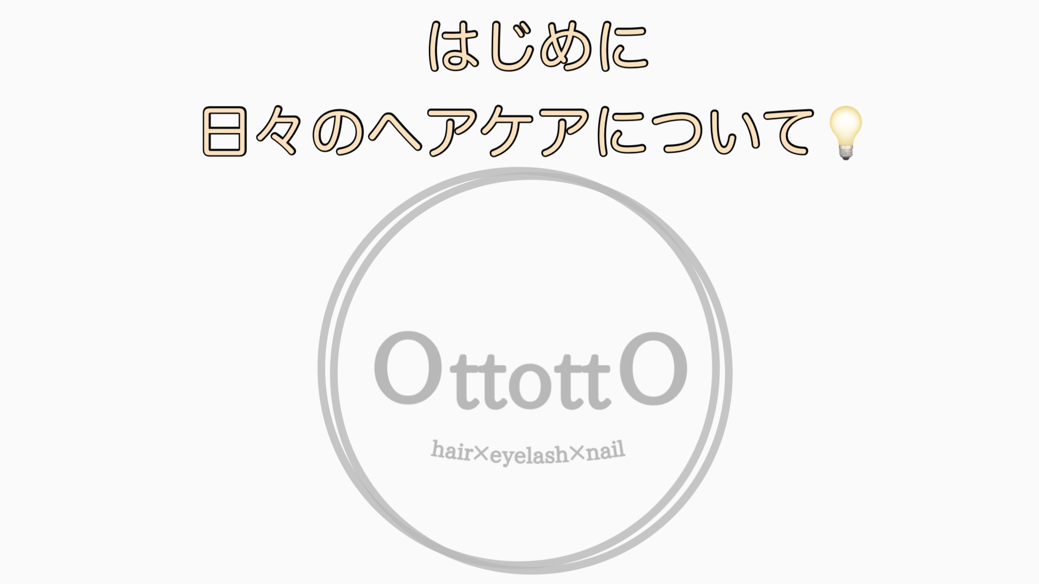 日々のヘアケアについて