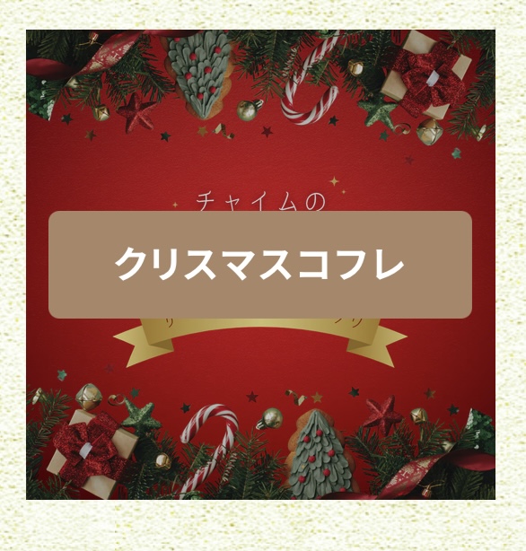 エステサロンチャイムからのお知らせ