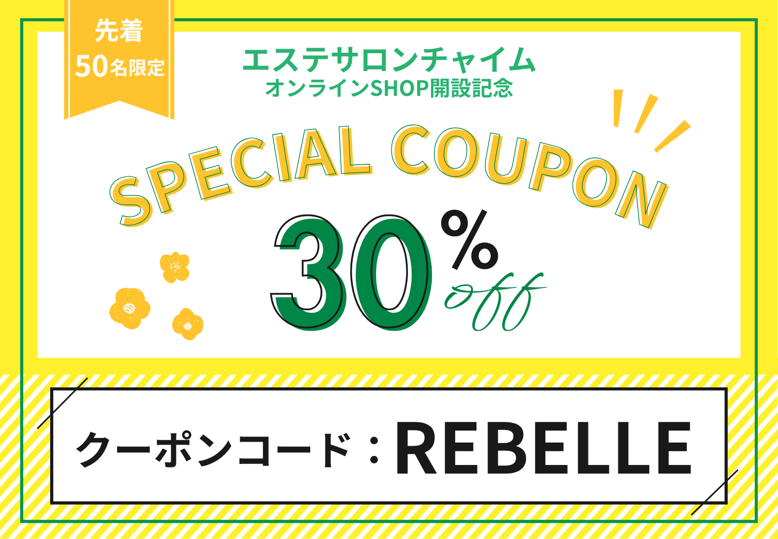 【クーポン配布のお知らせ】Re・Belleエッセンシャルブースターが30%オフで買えるチャンス！