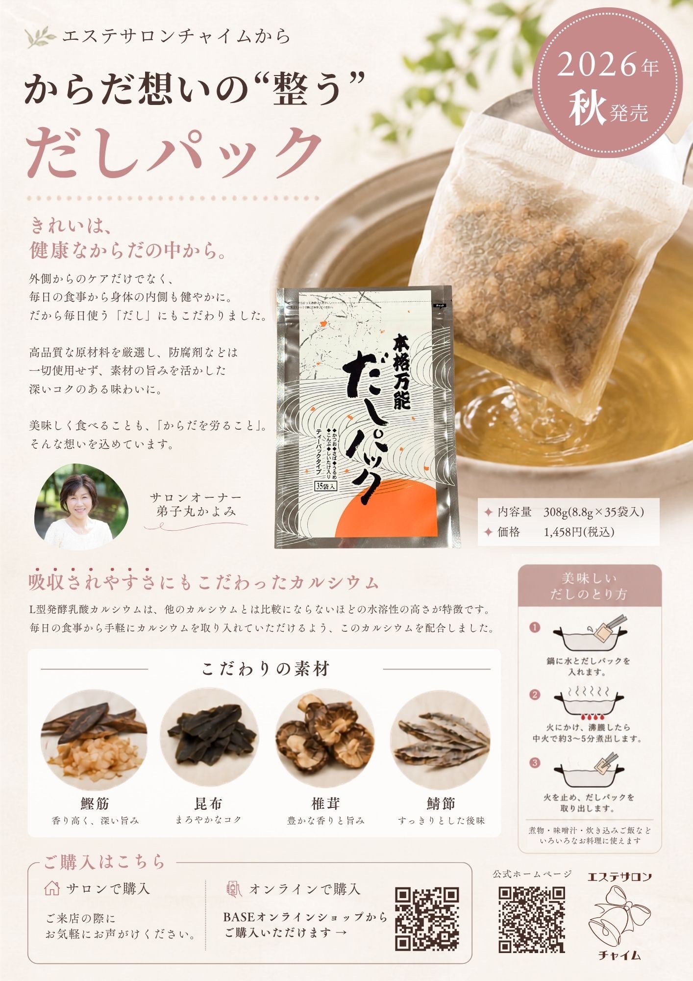 エステサロンからお出汁！？新商品を発売します