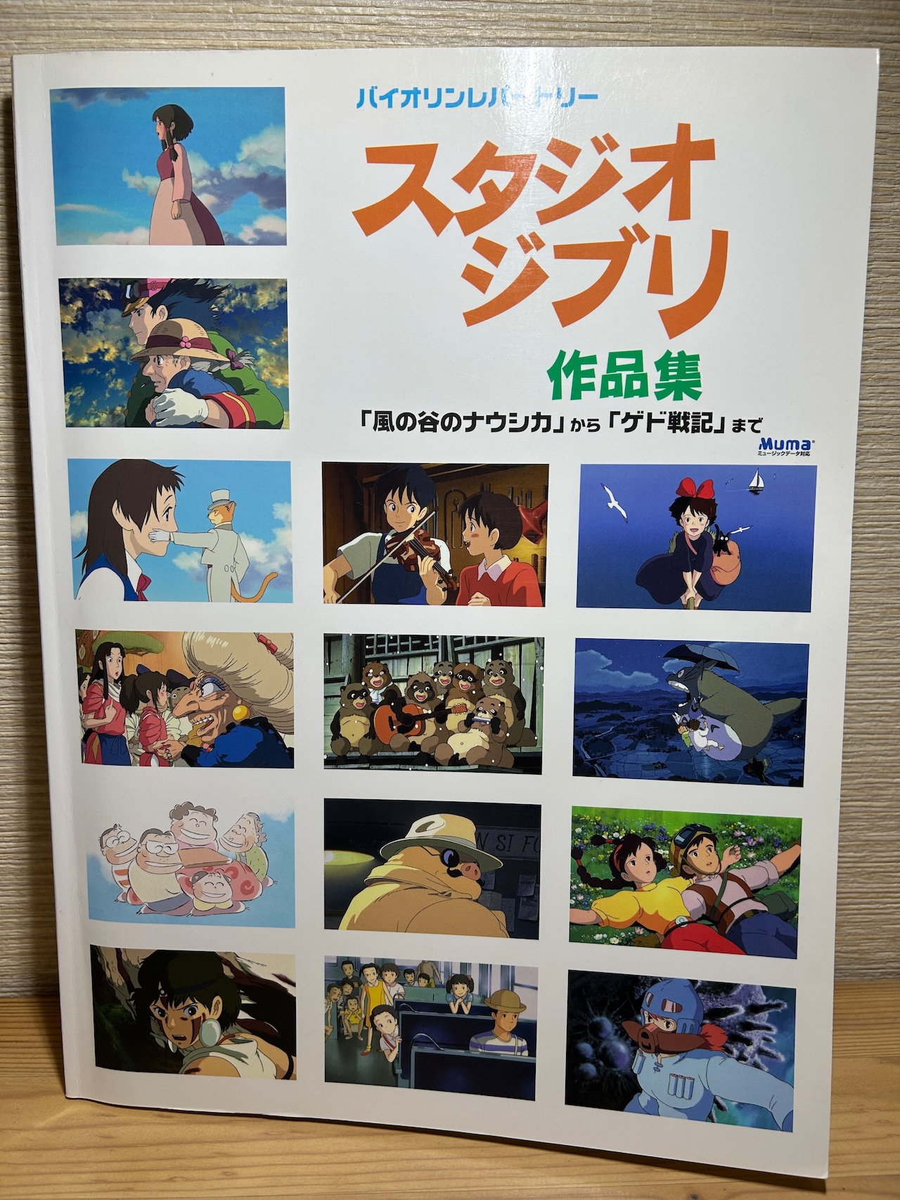 【楽譜】バイオリンレパートリー スタジオジブリ作品集 「風の谷のナウシカ」から「ゲド戦記」まで