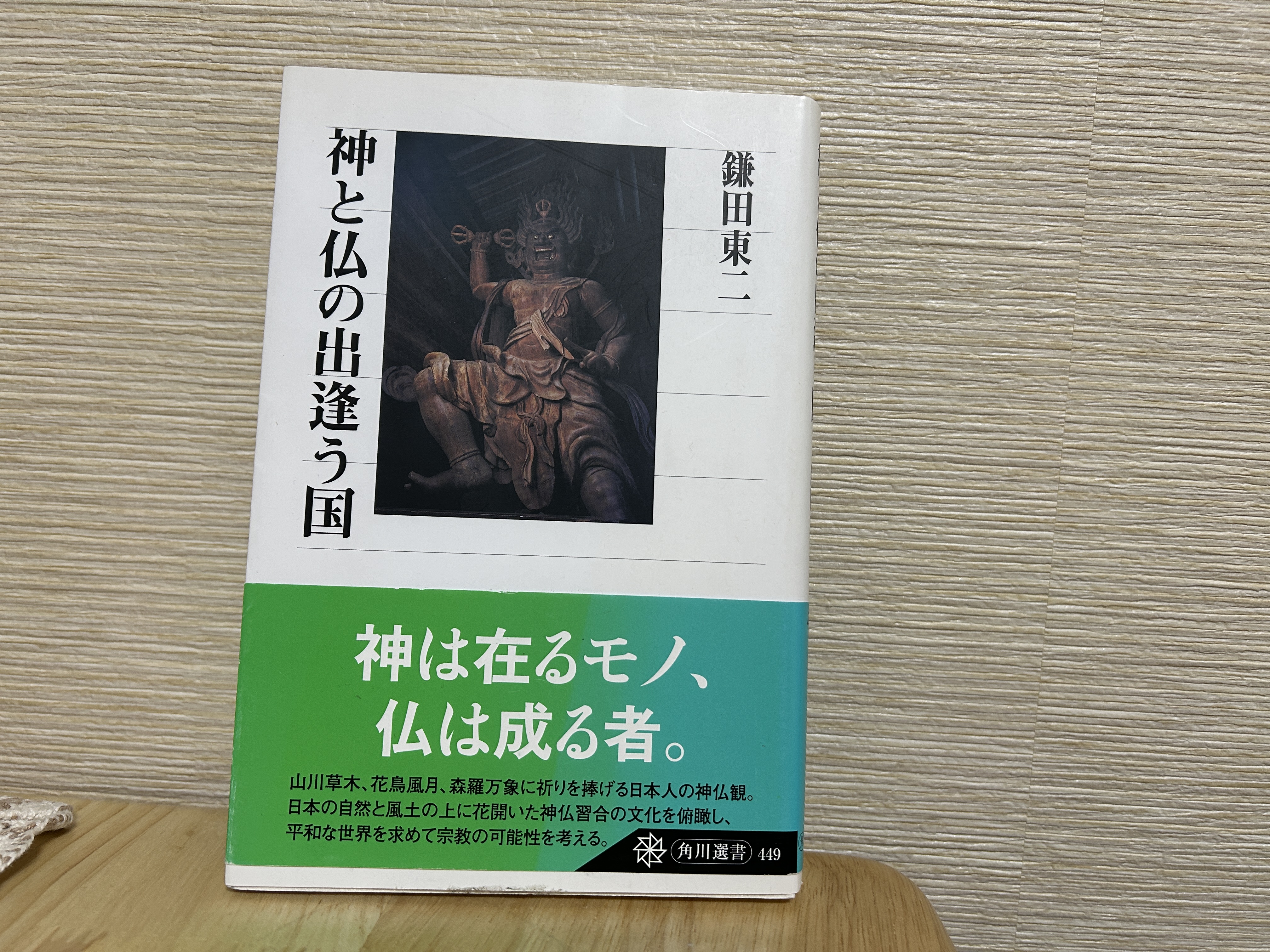 【古書紹介】神と仏の出逢う国（鎌田東二 著）角川学芸 角川グループパブリッシング