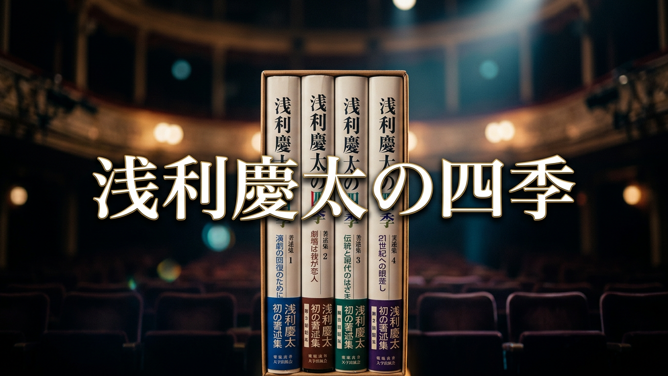 浅利慶太の四季 著述集 全4巻セット（慶應義塾大学出版会）/ 劇団四季 演出家