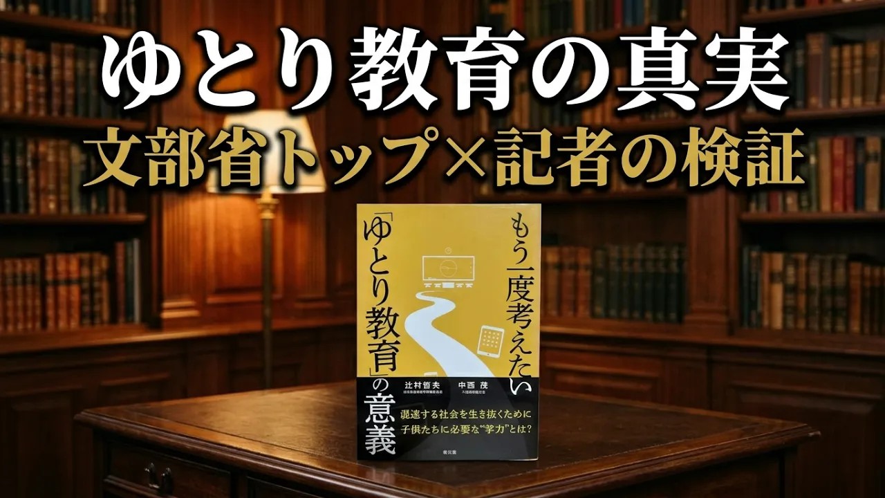 【古書紹介】もう一度考えたい「ゆとり教育」の意義 / バッシングの真相と学力低下論争を検証する