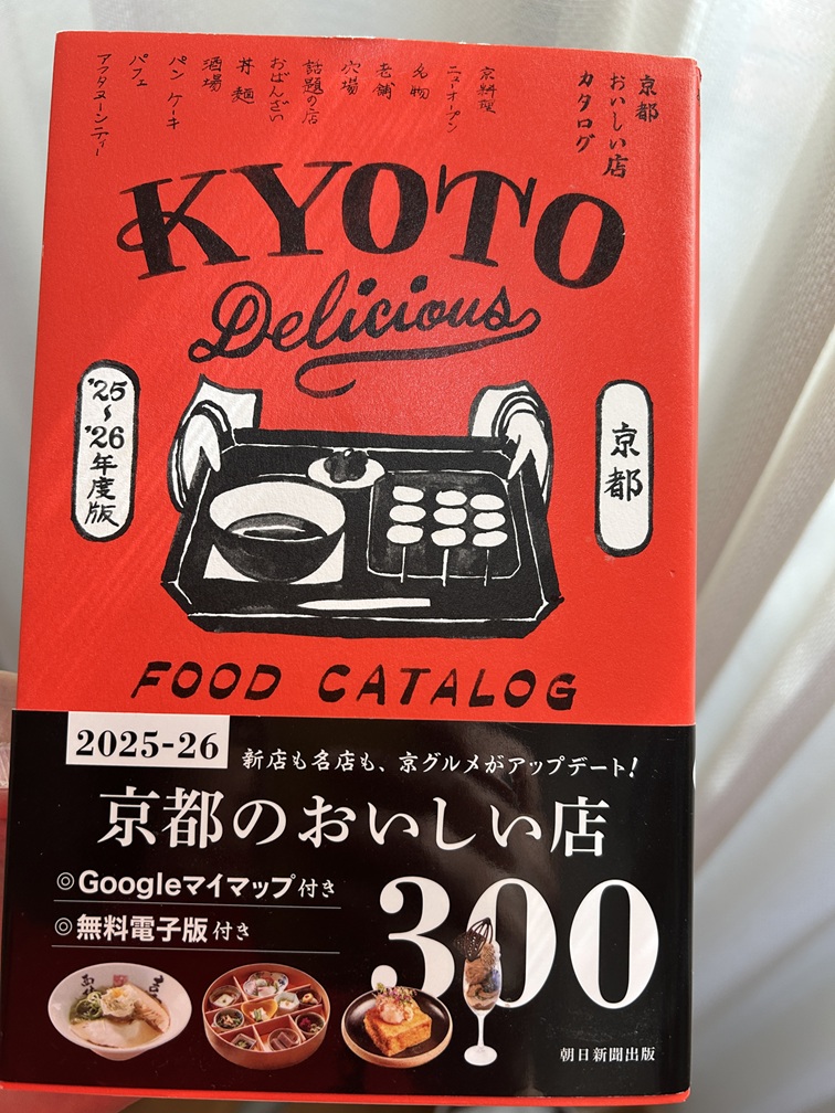 京都おいしい店カタログ［2025-2026最新版］京都朝日出版