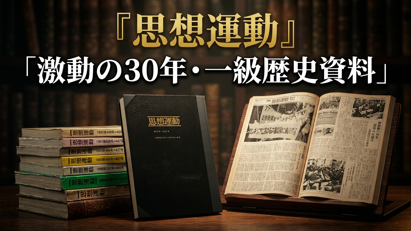 【歴史的資料】機関紙『思想運動』創刊号~620号 欠号なし完全揃い 全28冊(合本仕様)が入荷。