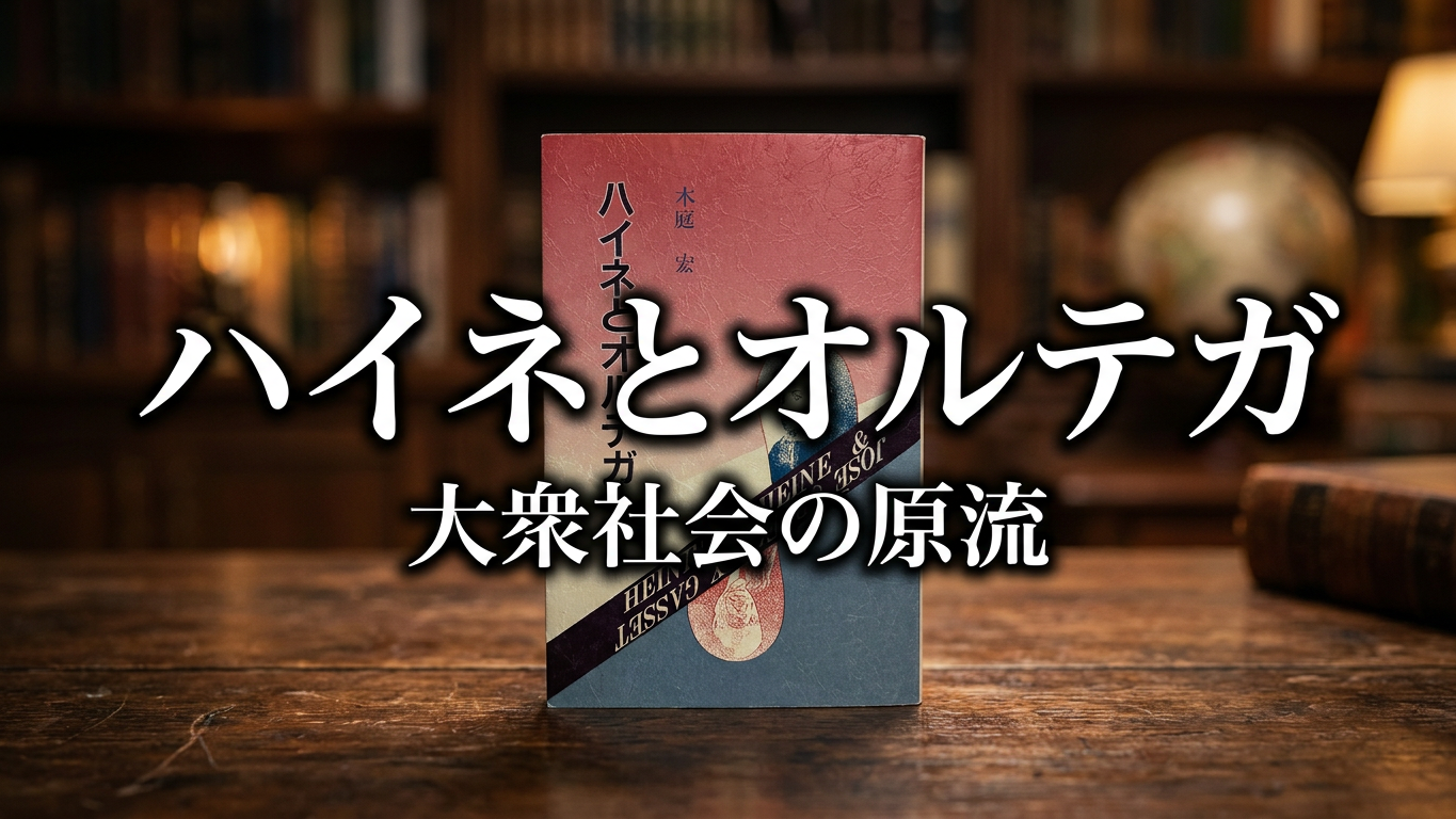 ハイネとオルテガ（松籟社）