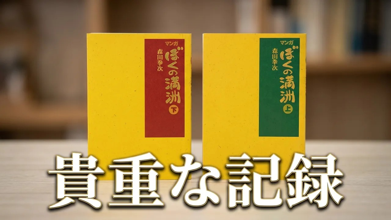 マンガ ぼくの満洲 上・下  晩成書房