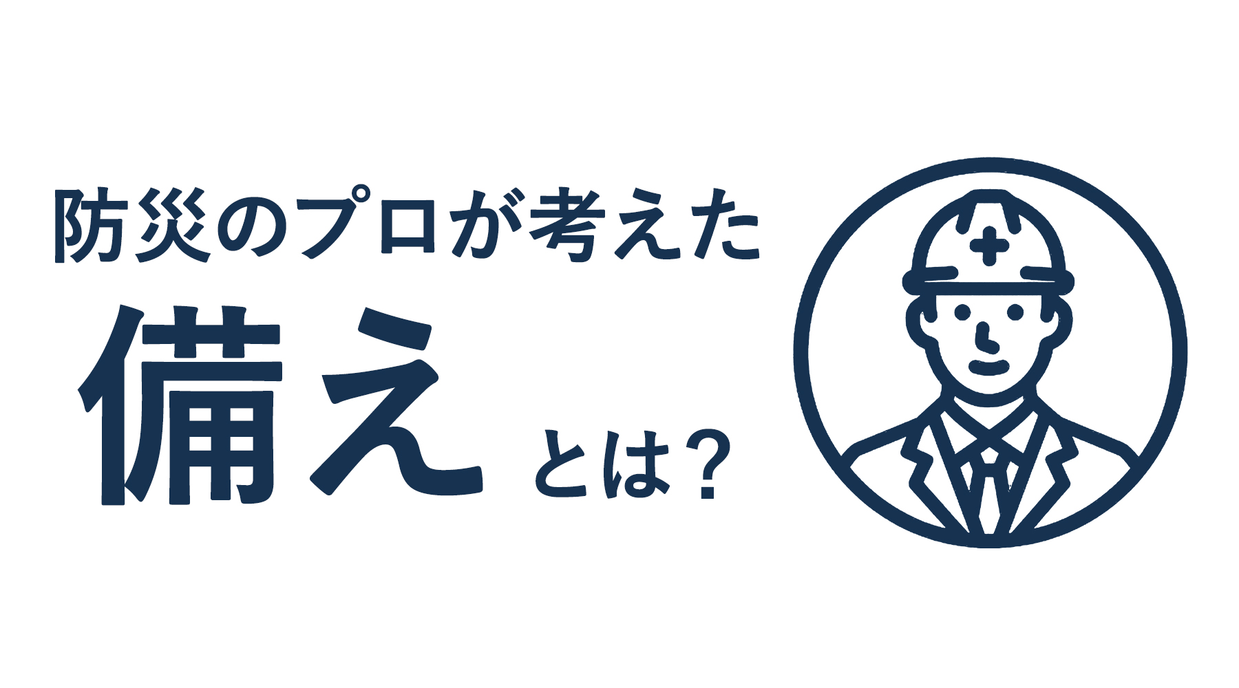 【防災のプロが考えた”備え”のかたち】