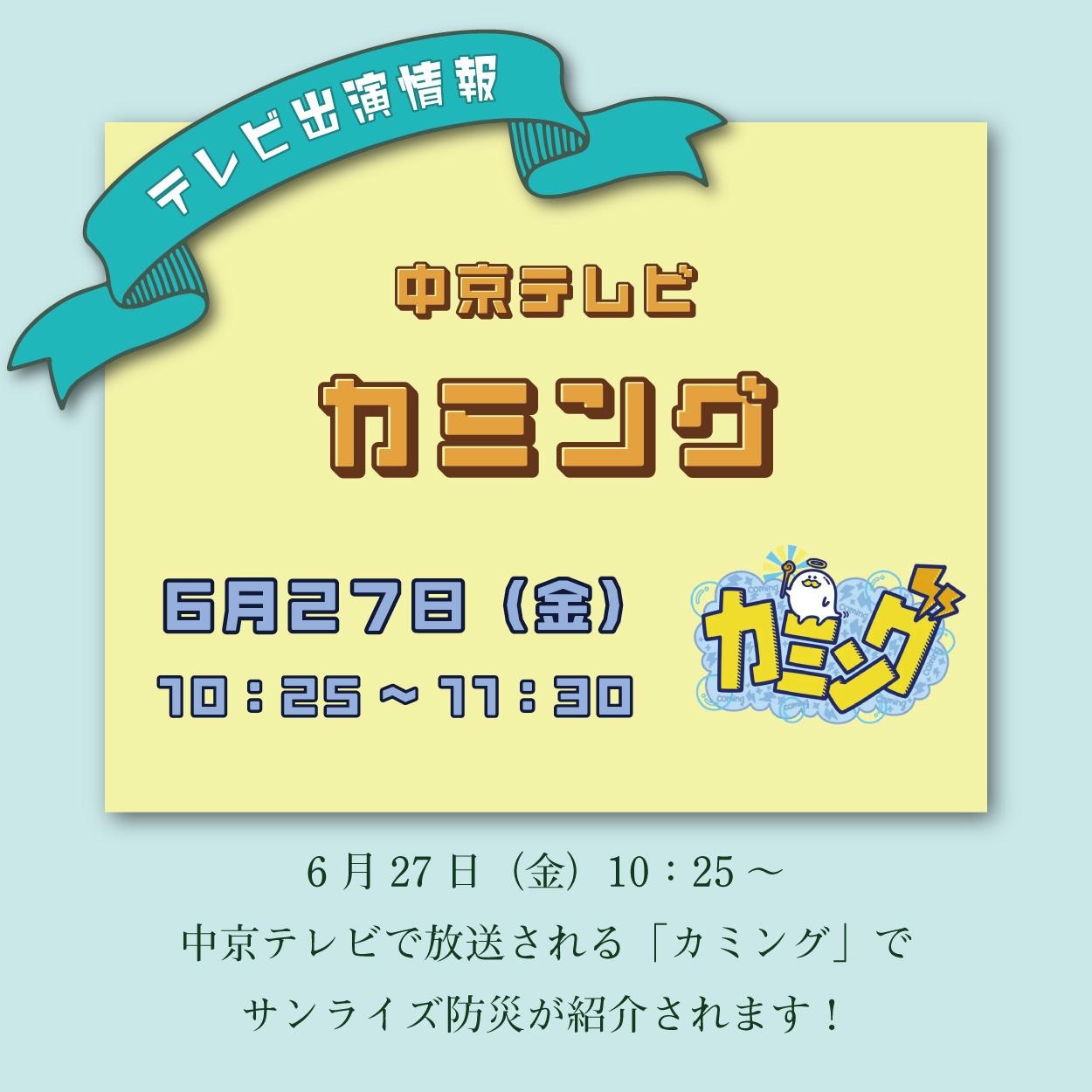 【テレビ出演情報】中京テレビ「カミング」