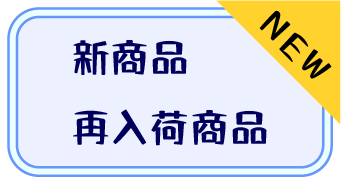 新商品のお知らせ
