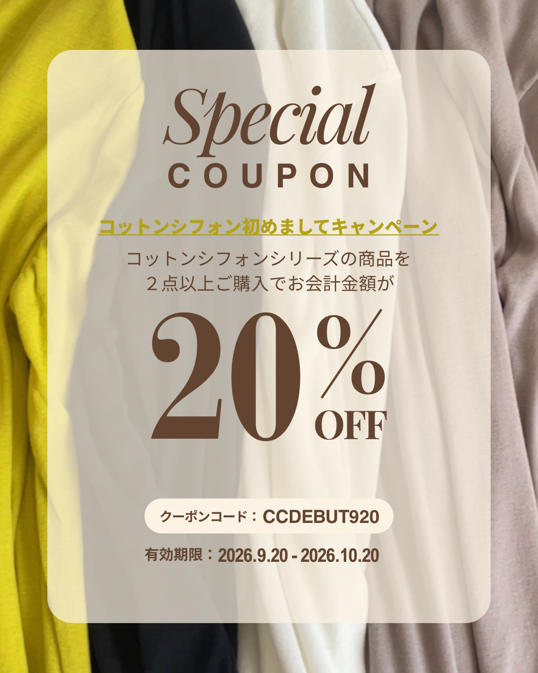 【CottonChiffon】初めましてキャンペーン