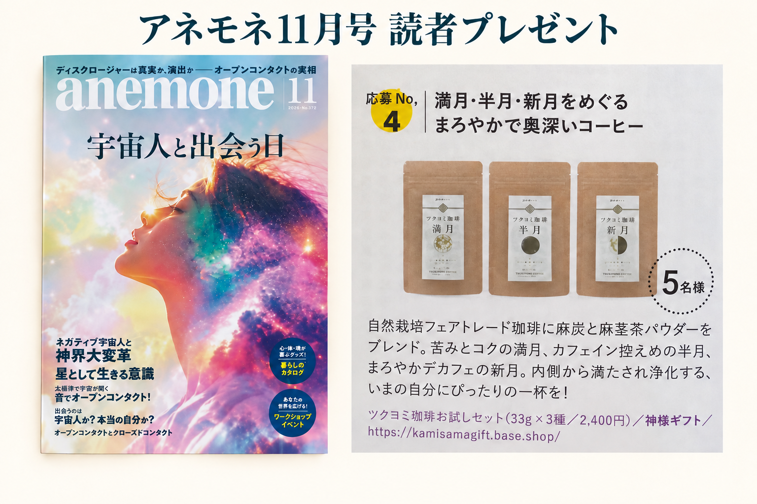 アネモネ11月号|ツクヨミ珈琲の読者プレゼント