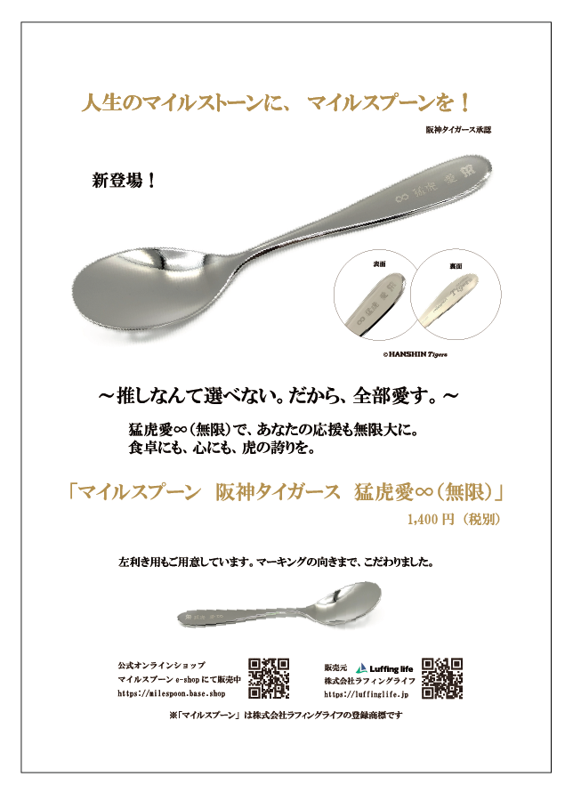 阪神タイガース「マイルスプーン　猛虎愛∞」販売開始！