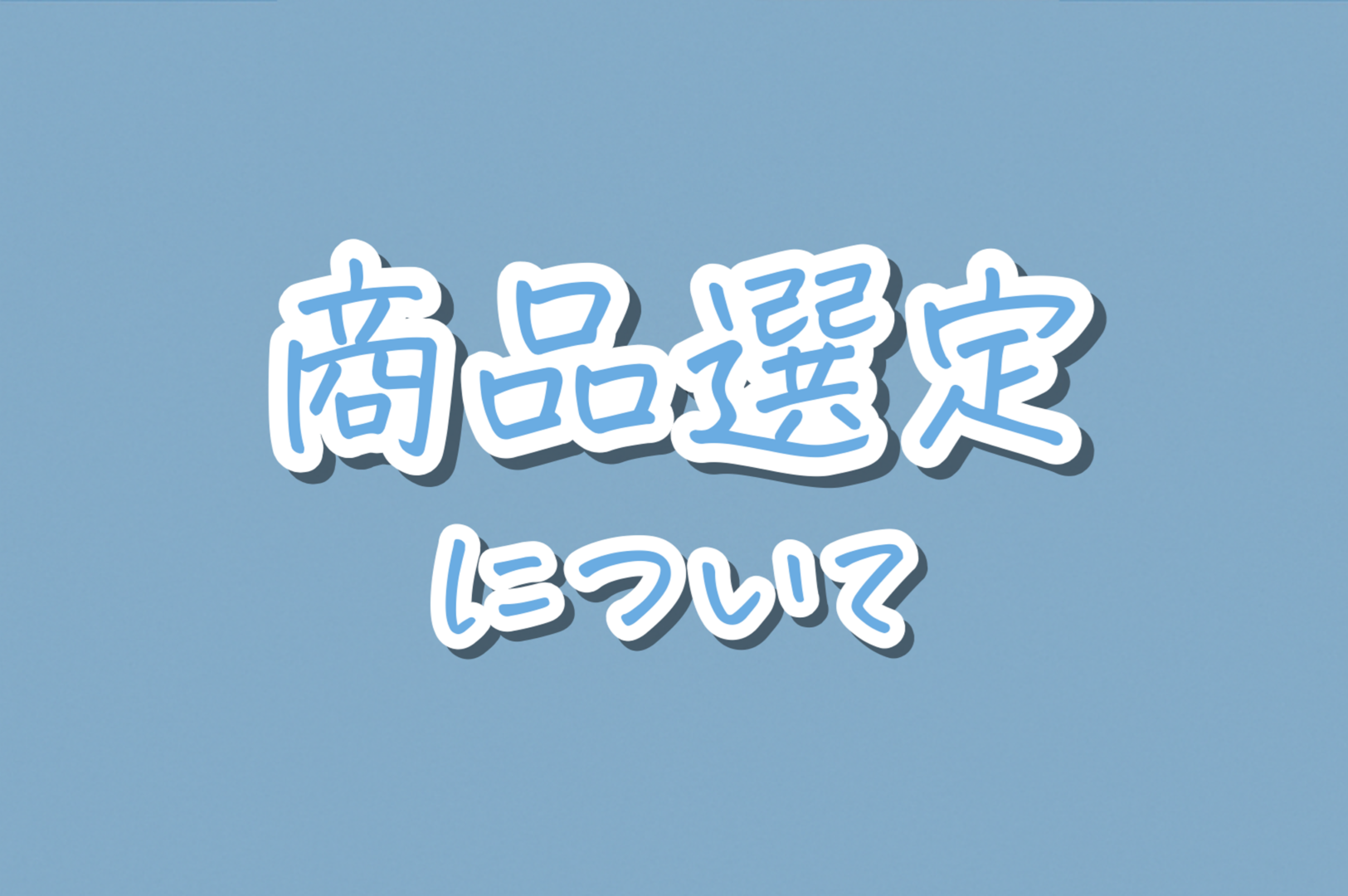 商品選定について