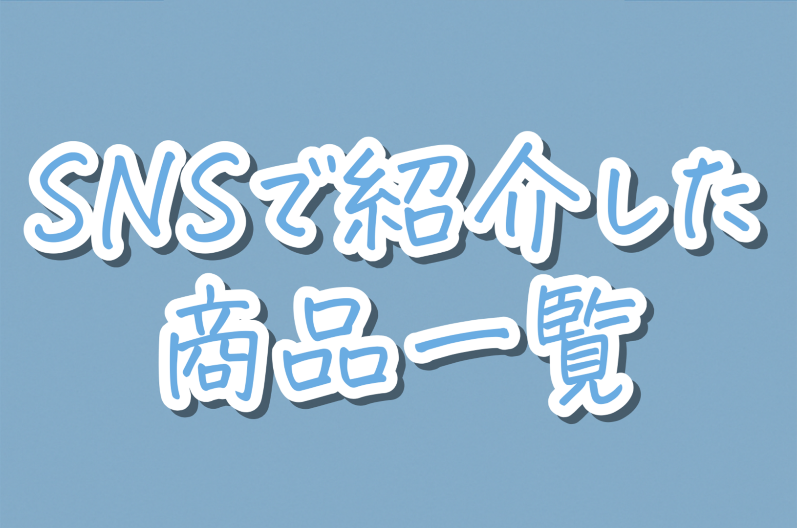 当ショップSNSで紹介した商品(直近１ヶ月)