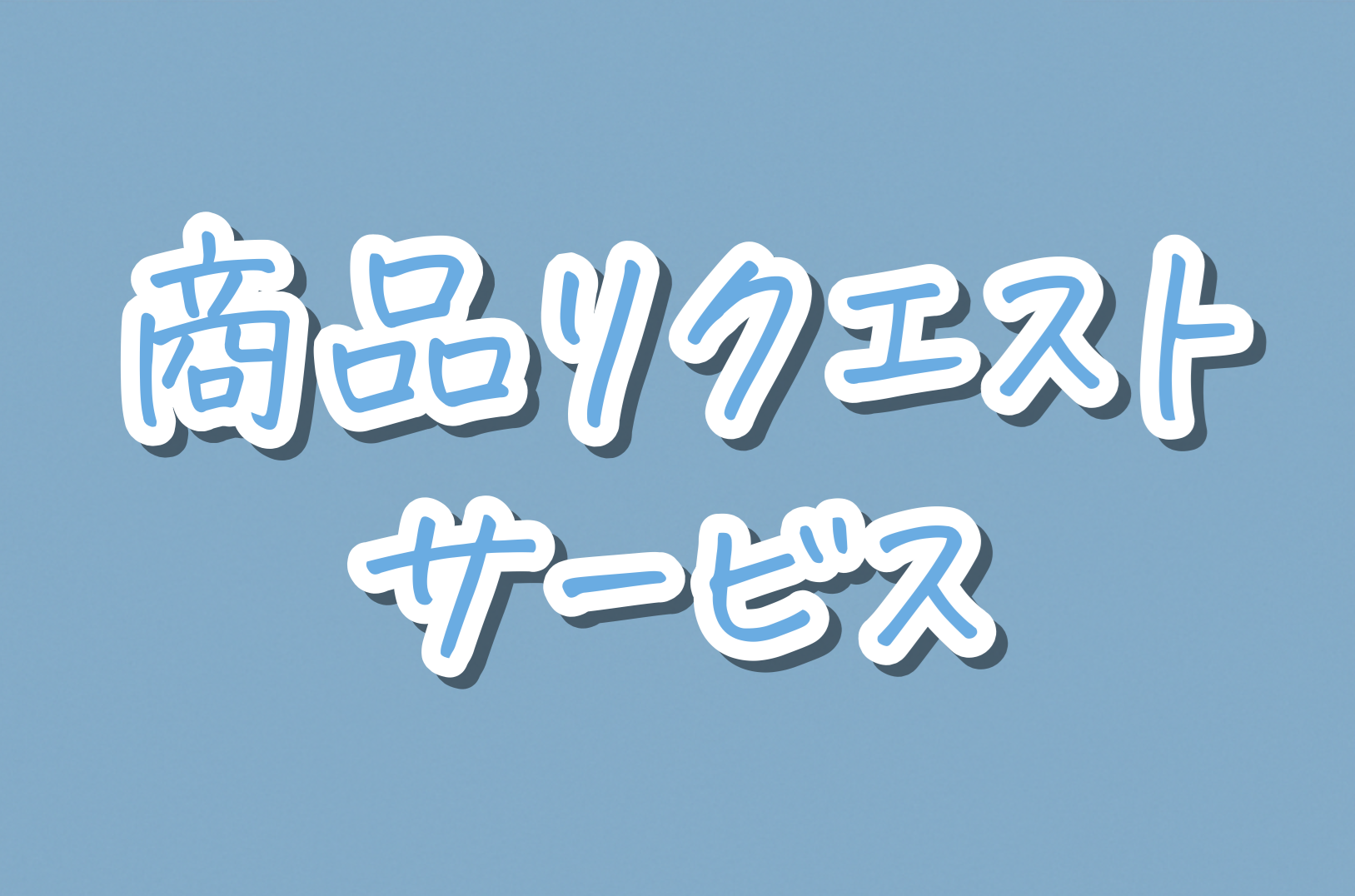商品リクエストのサービス